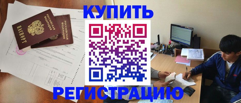 временная регистрация купить в Димитровграде